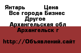 Янтарь.Amber › Цена ­ 70 - Все города Бизнес » Другое   . Архангельская обл.,Архангельск г.